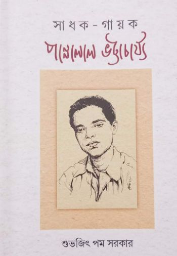 সাধক গায়ক পান্নালাল ভট্টাচার্য